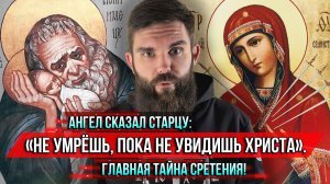 ❗️Ангел сказал старцу: «Не умрёшь, пока не увидишь Христа». Главная тайна Сретения!