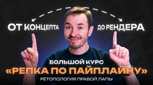 Ретопология правой лапы — Курс по созданию объекта «Репка по пайплайну»