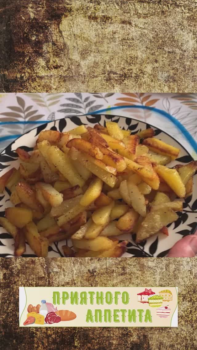 Жареная картошка: секрет идеальной корочки смотреть онлайн