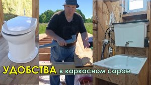 УДОБСТВА в каркасном сарае своими руками