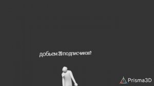 добьем 20 подписчиков???