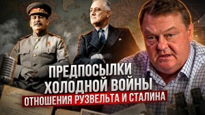 Евгений Спицын | Предпосылки холодной войны. Отношения Рузвельта и Сталина