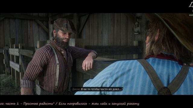 RDR 2 "Эпилог: часть 1 - Простые радости"