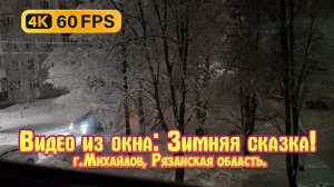 Зимняя сказка из окна, февраль город Михайлов Рязанская область.