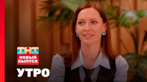 Утро ТНТ, 16 февраля 2026. Гость программы — Юлия Поломина