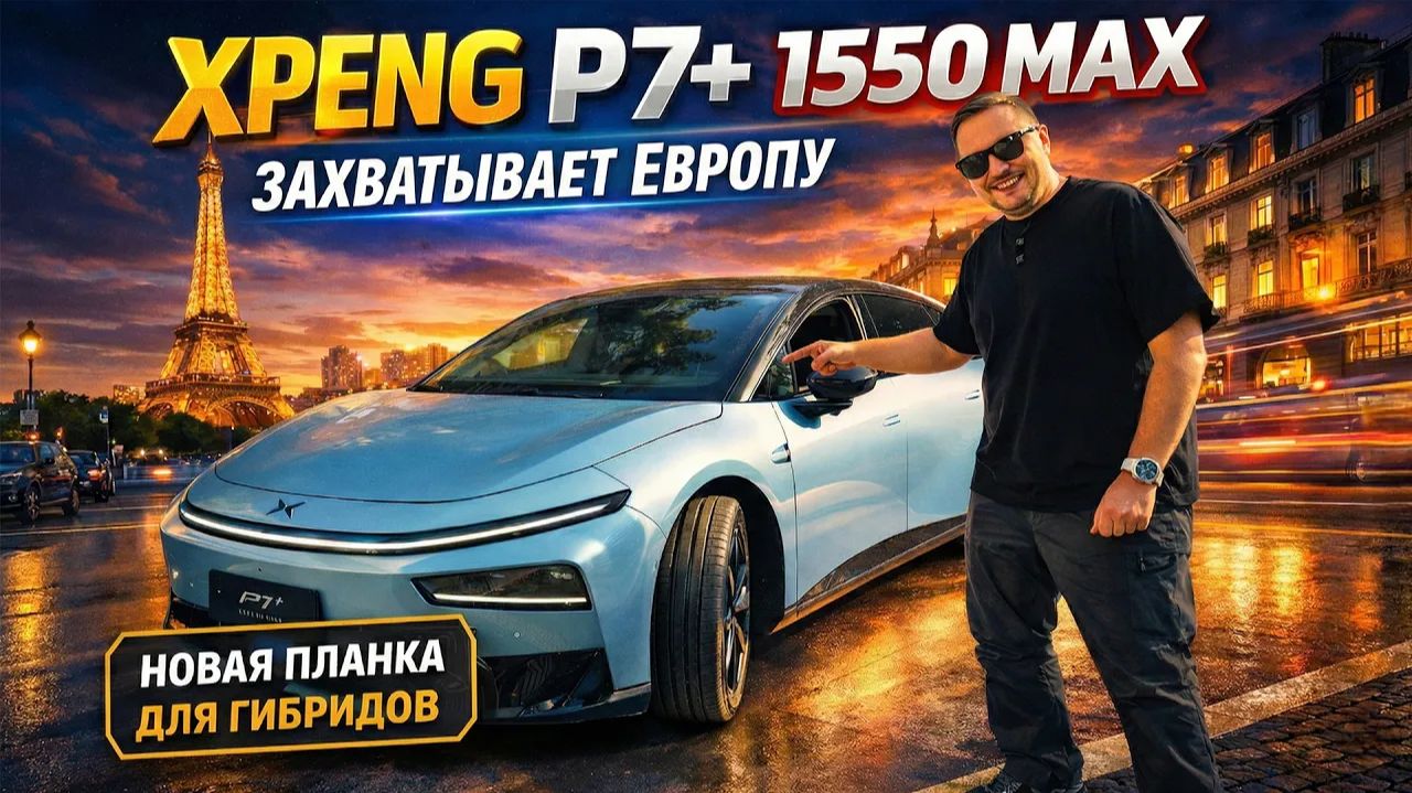 Прощай, Tesla! Гибрид Xpeng P7+ (1550 км) меняет ВСЁ смотреть онлайн