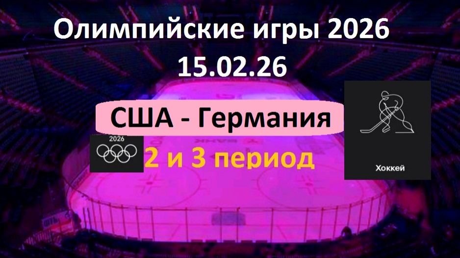 ХОККЕЙ . Олимпийские игры-2026. США - Германия. 15.02.26. ГРУППОВОЙ ЭТАП смотреть онлайн