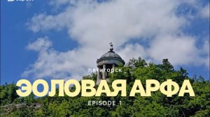 остановка первая «Эолова арфа» / По следам "Героя нашего времени"