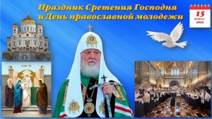 Первосвятительское слово Патриарха Кирилла- к участникам богослужения-15.02.2026