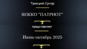 МКОО "Станица Троицкосунгурская" ВПККО Патриот Июнь-октябрь 2025