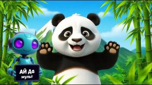 АЙ да мульт - Панда. Познавательная песенка мультфильм про панду