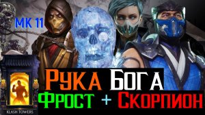 Рука Бога Скорпион МК 11 вместе с Фрост или Жесткие Профи Игроки в Столкновении Башен МКМ