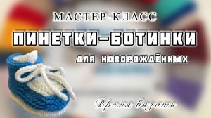 МК №32 ПИНЕТКИ-БОТИНКИ ДЛЯ НОВОРОЖДЕННЫХ