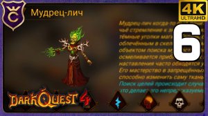 ЗАБРАЛ ЛИЧА СЕБЕ ДОМОЙ НО ЕСТЬ НЮАНС! 6 Dark Quest 4