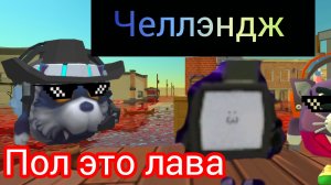 ЧЕЛЛЕНДЖ ПОЛ ЭТО ЛАВА