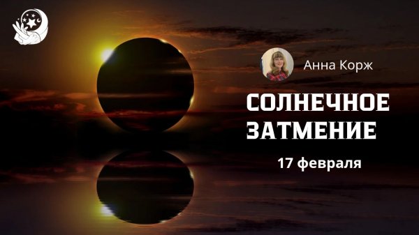 СОЛНЕЧНОЕ ЗАТМЕНИЕ 17 ФЕВРАЛЯ