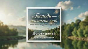 До свиданья