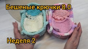 Бешеные крючки 8.0 Ничего не успела связать . 🥺