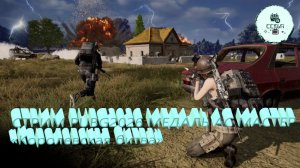 СТРИМ PUBG2026 МЕДАЛЬ АС МАСТЕР «Королевская битва»