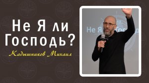 Михаил Кадышников - не Я ли Господь 15.02.2026