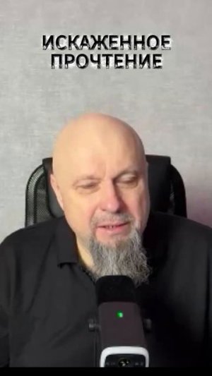 ИСКАЖЕННОЕ ПРОЧТЕНИЕ