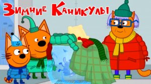 Три кота — Мультфильм | Мультики Три Кота для малышей | Сборник три кота смотреть