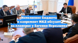 Исполнение бюджета и капремонт МКД обсудят на планерке у Евгения Первышова