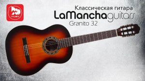 Классическая гитара LA MANCHA Granito 32