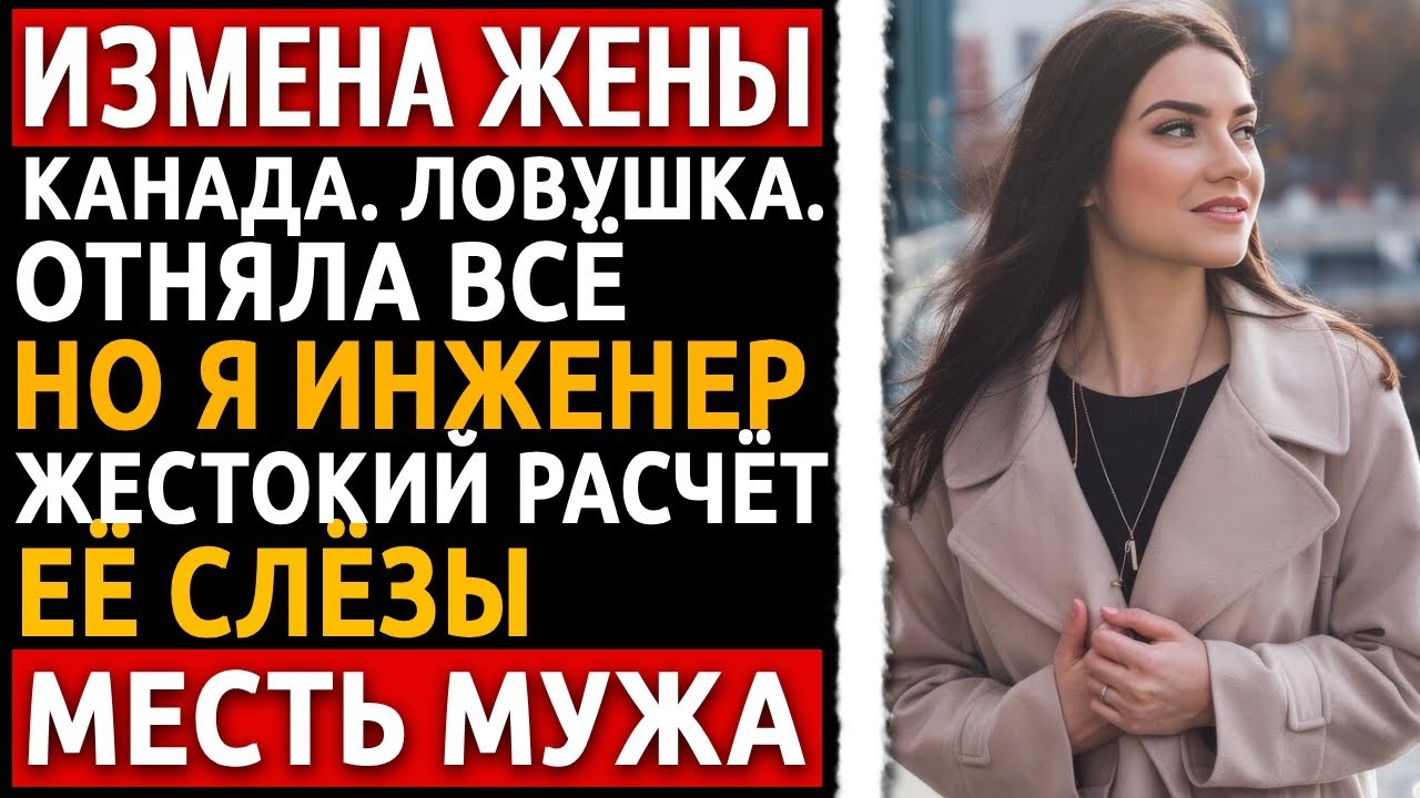 "У тебя 30 дней": сказала жена после измены. Она получила 10 лет тюрьмы. Измена жены. смотреть онлайн