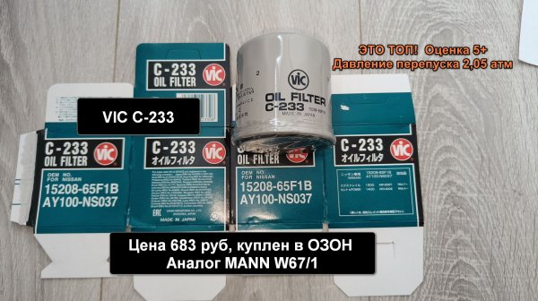 Распил масляного фильтра VIC C-233. Аналог MANN W67/1