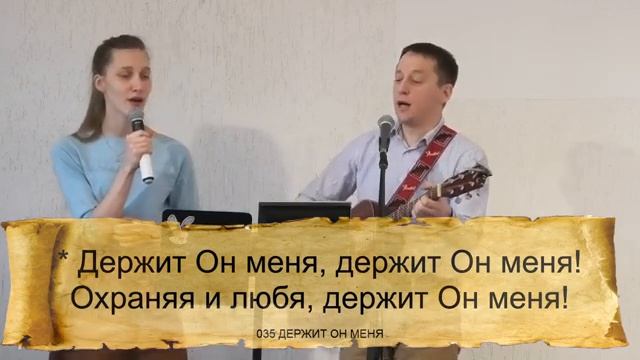 Держит Он меня