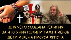 ✅ Н.Левашов. Для чего создана религия. За что уничтожили тамплиеров. Дети и жена Иисуса Христа