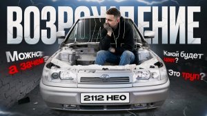 Возрождение ВАЗ 2112 НЕО - Полная ПЕРЕВАРКА и РАЗБОР Новый ЦВЕТ и ПРОБЛЕМЫ Что будет с ЛЕГЕНДОЙ