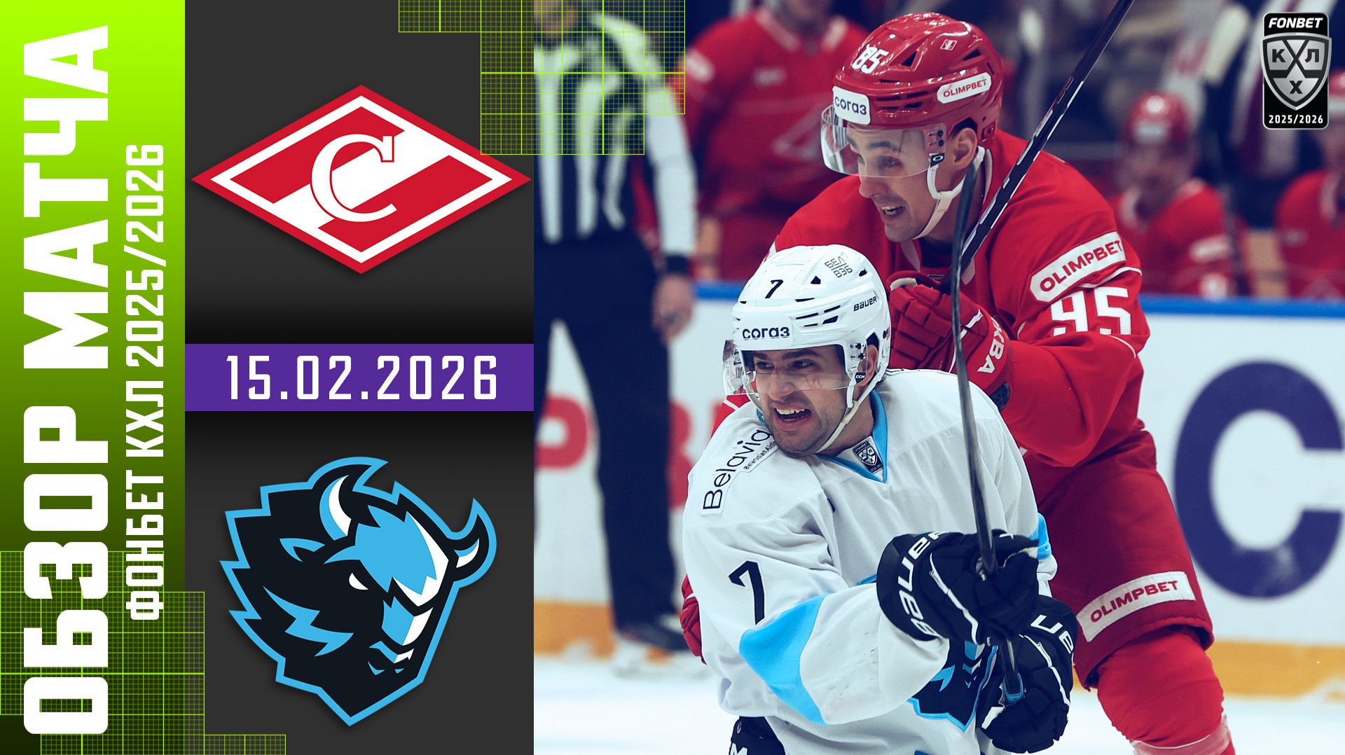 СПАРТАК – ДИНАМО МИНСК | Обзор матча Фонбет КХЛ сезон 2025/2026 | 15.02.2026 смотреть онлайн