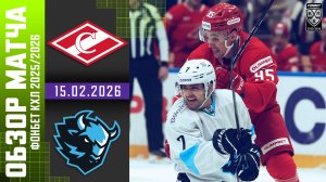СПАРТАК – ДИНАМО МИНСК | Обзор матча Фонбет КХЛ сезон 2025/2026 | 15.02.2026