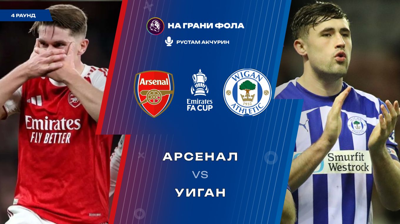 15.02.2026 | 19:30 | Арсенал ― Уиган | ПРЯМАЯ ТРАНСЛЯЦИЯ НА РУССКОМ | Рустам Акчурин смотреть онлайн