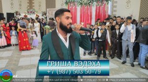 ГРИША ВЭДЭХА 🎤 +7(987) 503 50-79🎼