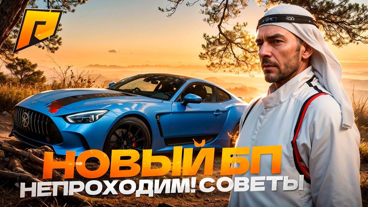 НОВЫЙ БП НЕПРОХОДИМ! СОВЕТЫ ДЛЯ ПРОХОЖДЕНИЯ БП! КАК ЛЕГКО ВЫПОЛНЯТЬ ЗАДАНИЯ? RADMIR RP|HASSLE ONLINE смотреть онлайн