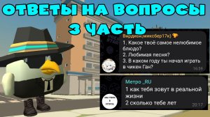 Ответы на вопросы 3 часть ден19к#жура24к#кореш24к#сладкийтрюфель#китик#чикенган