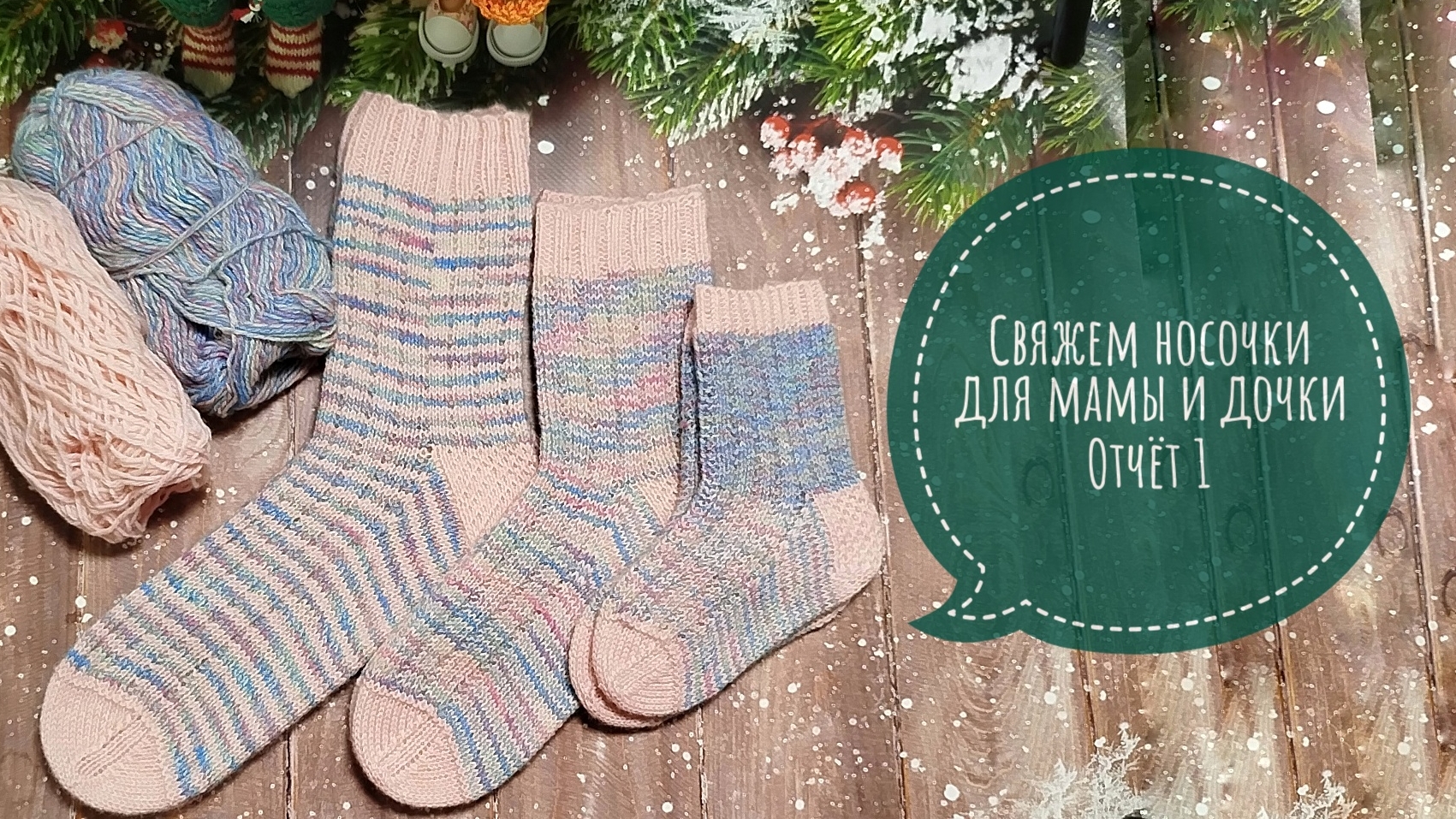 ✨Мой отчет √1 в СП "Свяжем носочки для мамы и дочки-3"✨ смотреть онлайн