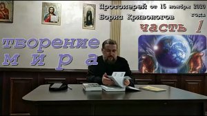 ТВОРЕНИЕ МИРА часть 1. Пастырские беседы. Протоиерей Борис Кривоногов