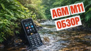 Обзор AGM M11 |Ударопрочный Телефон - Powerbank возможностью