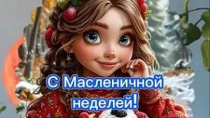 Блинная феерия! С масленичной неделей. Шикарная музыкальная открытка.
