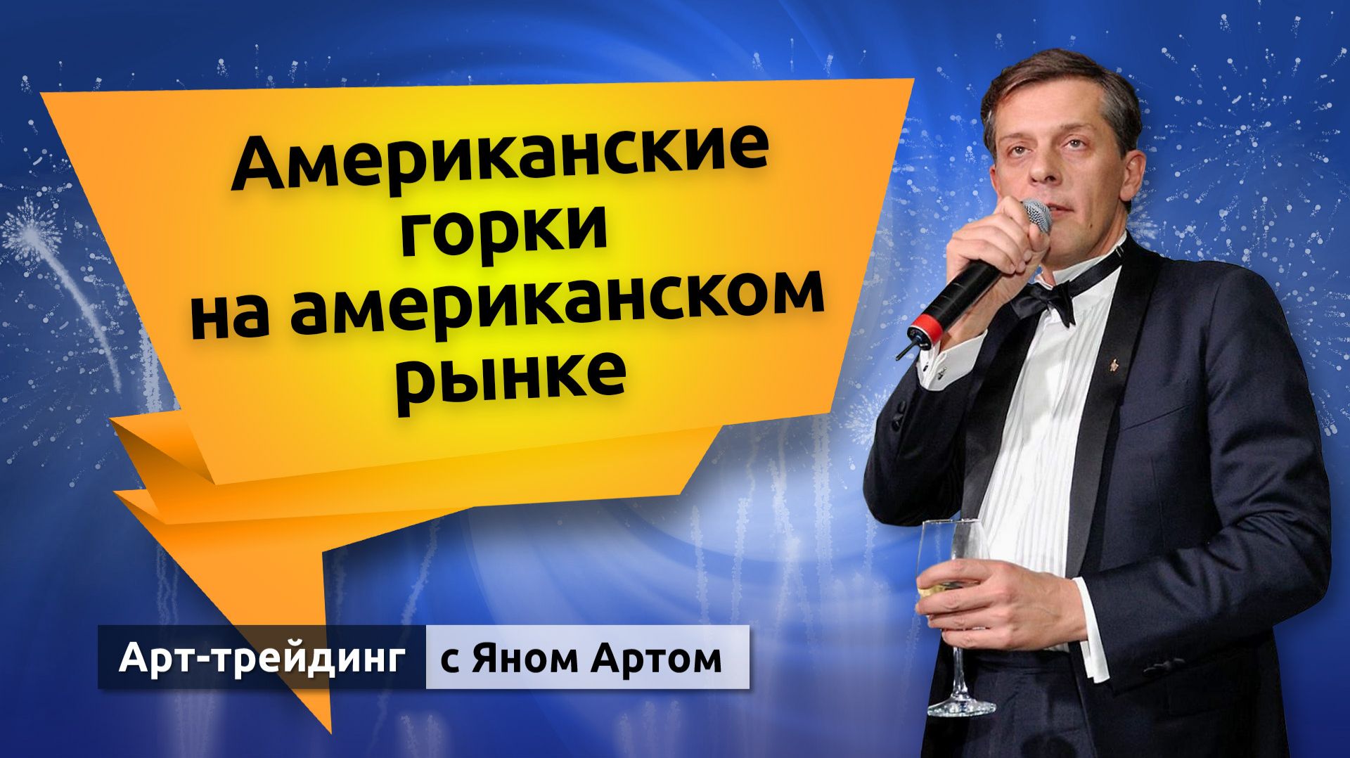 Американские горки на американском рынке. Блог Яна Арта - 15.02.2026 смотреть онлайн