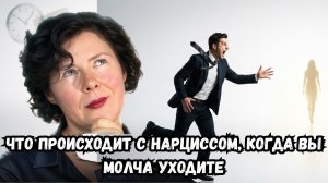 Что происходит с Нарциссом, когда вы молча уходите