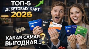 ТОП-5 лучших дебетовых карт 2026 📊 — какую выбрать выгоднее?