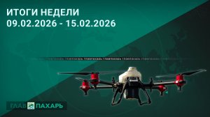 Новости из мира сельхозтехники и АПК. Итоги недели 09.02.2026 - 15.02.2026