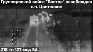 ❗️ПОДРАЗДЕЛЕНИЯМИ ГРУППИРОВКИ ВОЙСК "ВОСТОК" ОСВОБОЖДЕН  НАСЕЛЁННЫЙ ПУНКТ ЦВЕТКОВОЕ❗️