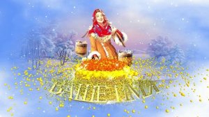 С началом Масленичной недели!