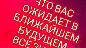 🎊ЛЕВ🎊 ЧТО ОЖИДАЕТ В БЛИЖАЙШЕЕ БУДУЩЕЕ🎊 СМОТРИМ🎉🎉🎉